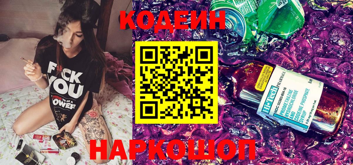 Кодеиновый сироп Lean Purple Drank  Кодеин Purple Drank  Чистополь  Вход с VPN 